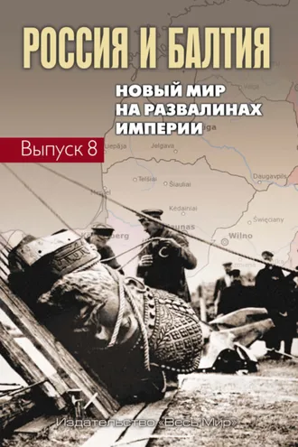 Обложка книги «Россия и Балтия. Выпуск 8. Новый мир на развалинах империи»