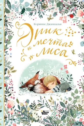 Обложка книги «Эрик и мечта лиса»