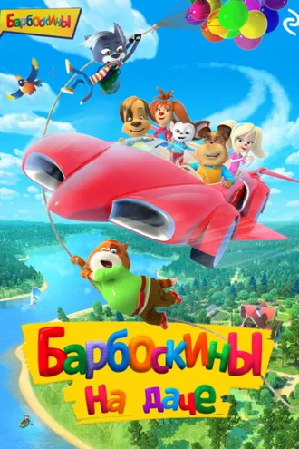 Обложка книги «Барбоскины на даче»