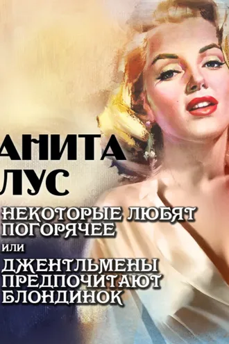 Обложка книги «Некоторые любят погорячее, или Джентльмены предпочитают блондинок»