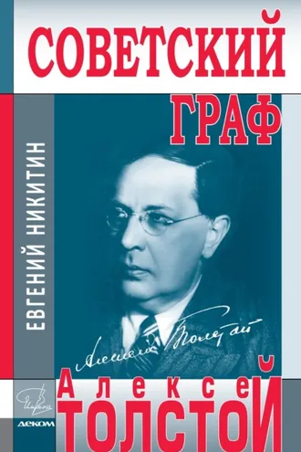 Обложка книги «Советский граф Алексей Толстой»