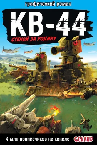 Обложка книги «Танки Gerand. КВ-44. Стеной за Родину»