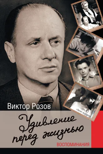 Обложка книги «Удивление перед жизнью. Воспоминания»