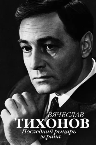 Обложка книги «Вячеслав Тихонов. Последний рыцарь экрана»