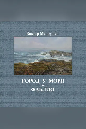 Обложка книги «Город у моря. Фаблио (сборник)»