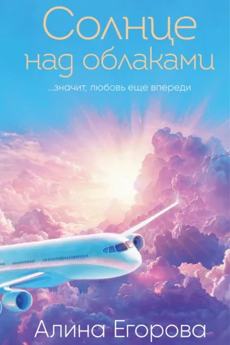 Обложка книги «Солнце над облаками»
