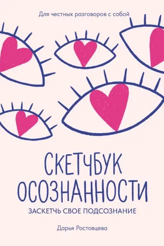 Обложка книги «Скетчбук осознанности. Заскетчь свое подсознание. Самооценка и принятие»