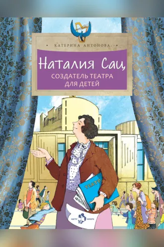 Обложка книги «Наталия Сац. Создатель театра для детей»