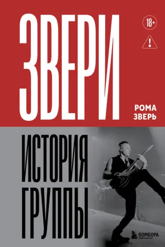 Обложка книги «Звери. История группы»