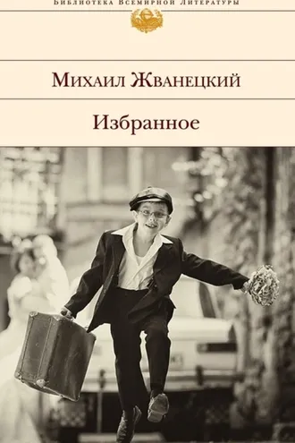 Обложка книги «Избранное (сборник)»