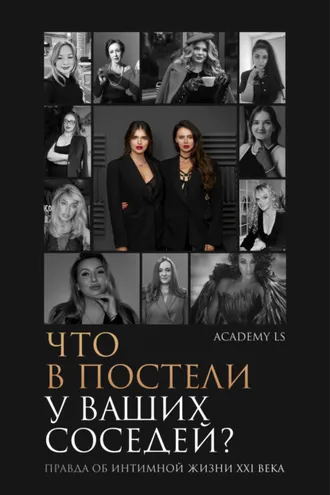 Обложка книги «Что в постели у ваших соседей? Правда об интимной жизни XXI века»