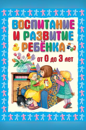 Обложка книги «Воспитание и развитие ребенка от 0 до 3 лет»