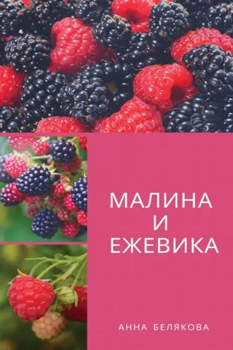 Обложка книги «Малина и ежевика»