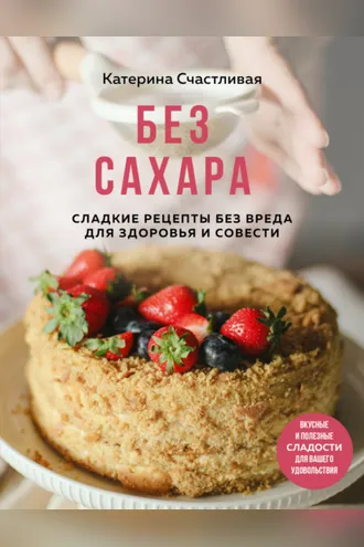 Обложка книги «Без сахара. Сладкие рецепты без вреда для здоровья и совести»
