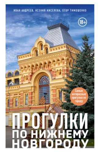 Обложка книги «Прогулки по Нижнему Новгороду»