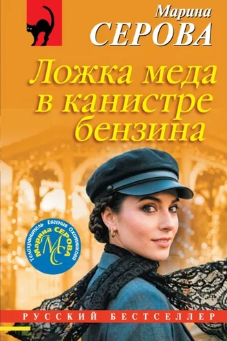 Обложка книги «Ложка меда в канистре бензина»