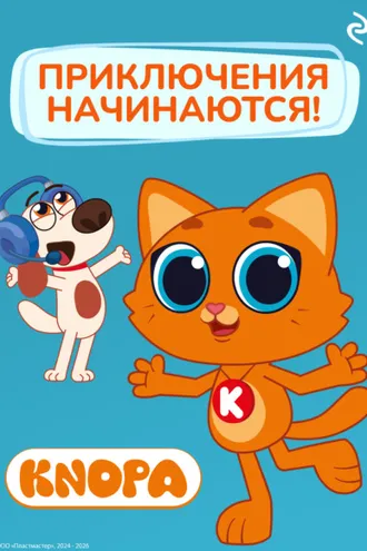 Обложка книги «Котёнок Кнопа. Приключения начинаются!»