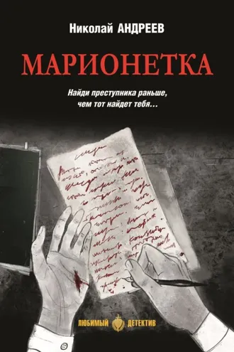Обложка книги «Марионетка»