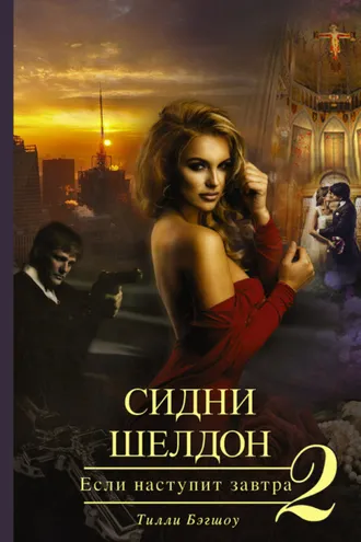 Обложка книги «Сидни Шелдон. Если наступит завтра – 2»