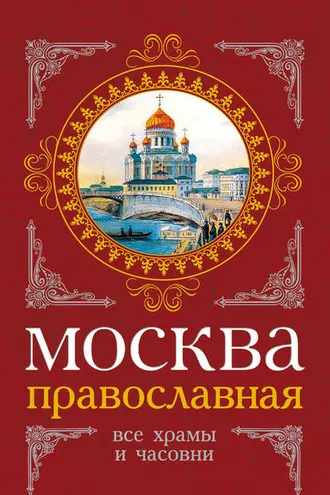 Обложка книги «Москва православная. Все храмы и часовни»