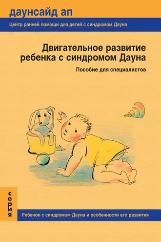 Обложка книги «Двигательное развитие ребенка с синдромом Дауна. Пособие для специалистов»