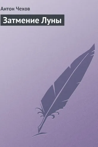 Обложка книги «Затмение Луны»