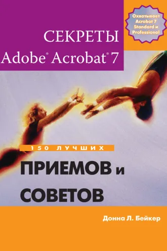 Обложка книги «Секреты Adobe Acrobat 7. 150 лучших приемов и советов»