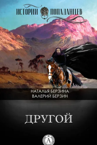 Обложка книги «Другой»