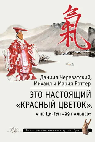 Обложка книги «Это Настоящий «Красный цветок», а не Ци-Гун «99 пальцев»»