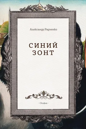 Обложка книги «Синий зонт»
