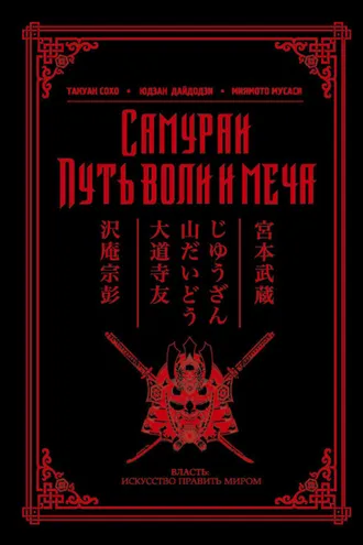 Обложка книги «Самураи. Путь воли и меча (сборник)»