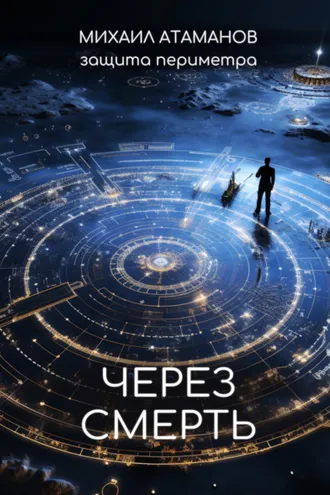 Обложка книги «Защита Периметра. Через смерть»