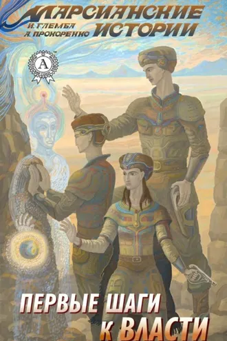 Обложка книги «Первые шаги к власти»