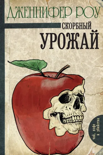 Обложка книги «Скорбный урожай»