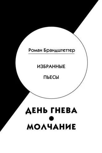 Обложка книги «День гнева. Молчание. Избранные пьесы (сборник)»