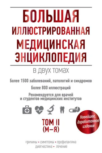 Обложка книги «Большая иллюстрированная медицинская энциклопедия. Том II (М–Я)»