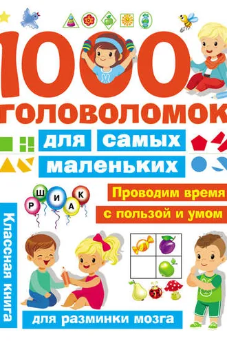Обложка книги «1000 головоломок для самых маленьких»