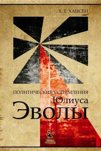 Обложка книги «Политические устремления Юлиуса Эволы»