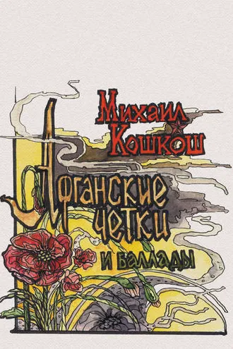 Обложка книги «Афганские четки и баллады»