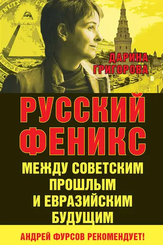 Обложка книги «Русский Феникс. Между советским прошлым и евразийским будущим»