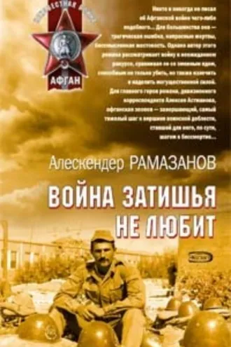 Обложка книги «Война затишья не любит»