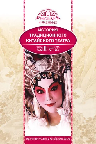 Обложка книги «История традиционного китайского театра»