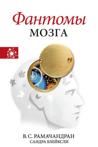 Обложка книги «Фантомы мозга»