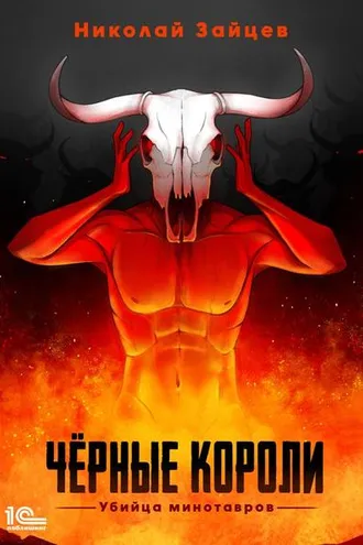 Обложка книги «Чёрные короли. Убийца минотавров»