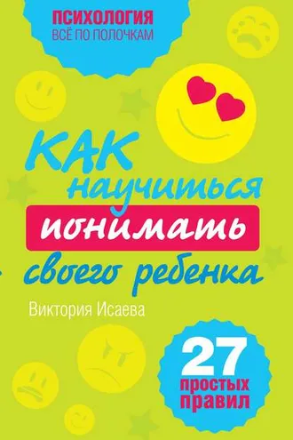 Обложка книги «Как научиться понимать своего ребенка: 27 простых правил»