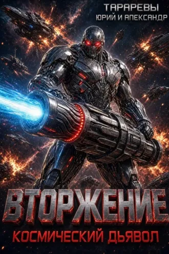 Обложка книги «Вторжение. Космический дьявол. Книга 1»