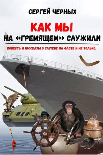 Обложка книги «Как мы служили на «Гремящем»»