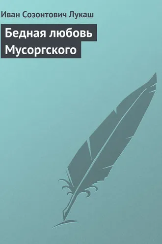 Обложка книги «Бедная любовь Мусоргского»