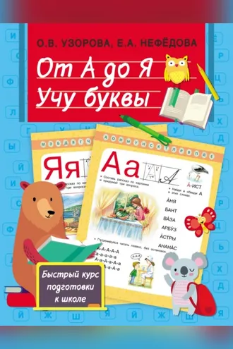 Обложка книги «От А до Я. Учу буквы»