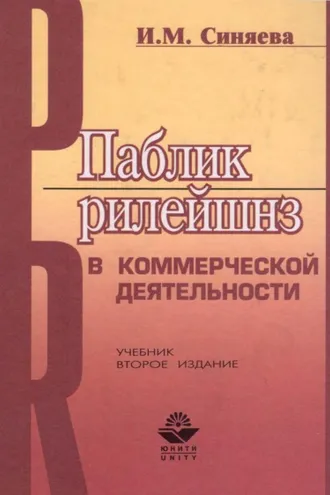 Обложка книги «Паблик рилейшнз в коммерческой деятельности»